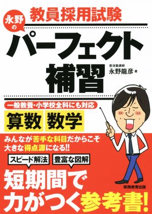 教員採用試験 永野のパーフェクト補習 算数・数学(2016年度版)