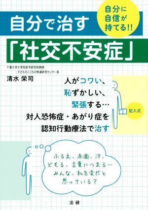 自分で治す「社交不安症」 自分に自信が持てる!!