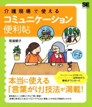 介護現場で使えるコミュニケーション便利帖