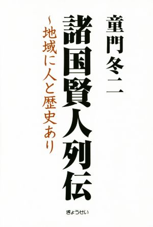 諸国賢人列伝 地域に人と歴史あり