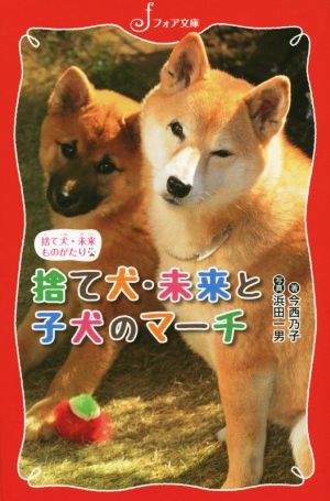 捨て犬・未来ものがたり 捨て犬・未来と子犬のマーチ フォア文庫