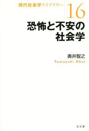 恐怖と不安の社会学 現代社会学ライブラリー16