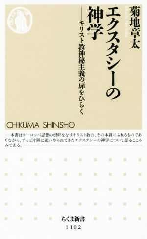 エクスタシーの神学 キリスト教神秘主義の扉をひらく ちくま新書1102