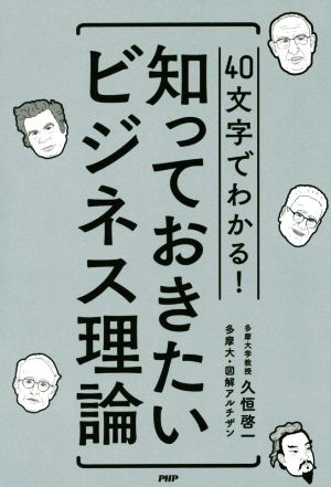 40字でわかる！ 知っておきたいビジネス理論 重要なエッセンスが一夜でつかめる！