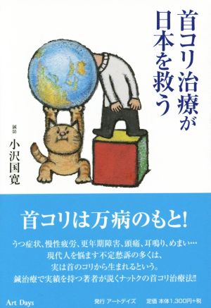 首コリ治療が日本を救う