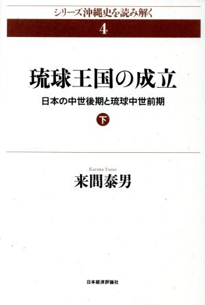 琉球王国の成立(下) 日本の中世後期と琉球中世前期 シリーズ沖縄史を読み解く4