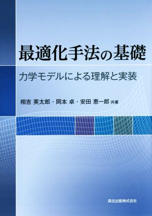 最適化手法の基礎 力学モデルによる理解と実装