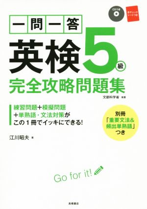 一問一答英検5級完全攻略問題集