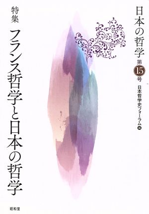 日本の哲学(第15号) 特集 フランス哲学と日本の哲学