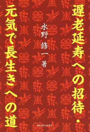 遅老延寿への招待・元気で長生きへの道