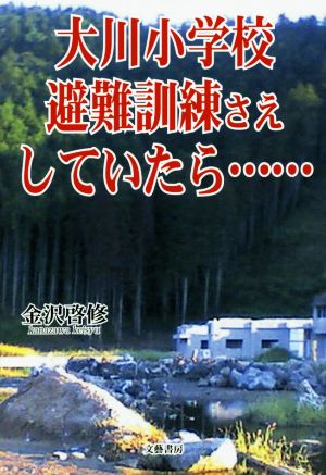 大川小学校 避難訓練さえしていたら…