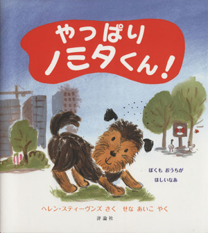 やっぱりノミタくん！ 児童図書館・絵本の部屋