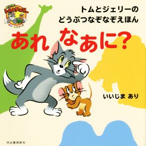 あれなあに？ トムとジェリーのどうぶつなぞなぞえほん だいすき！トム&ジェリーわかったシリーズ