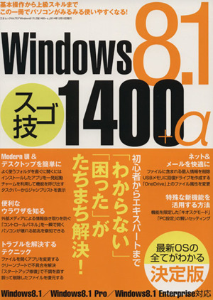 Windows8.1 スゴ技1400+α 三才ムックvol.753