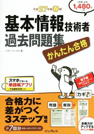 かんたん合格 基本情報技術者過去問題集(平成27年度春期)