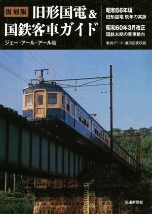 旧形国電&国鉄客車ガイド 復刻版 昭和56年頃旧形国電晩年の実録/昭和60年3月改正国鉄末期の客車動向