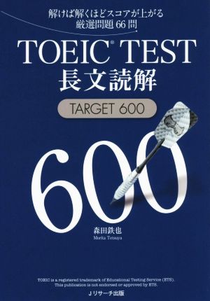TOEIC TEST長文読解TARGET 600解けば解くほどスコアが上がる厳選問題66問