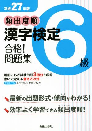 頻出度順 漢字検定6級 合格！問題集(平成27年版)