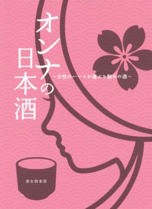 オンナの日本酒 女性のハートが選ぶお勧めの酒