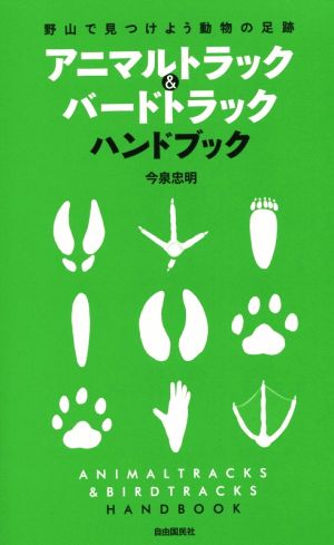 アニマルトラック&バードトラックハンドブック 野山で見つけよう動物の足跡