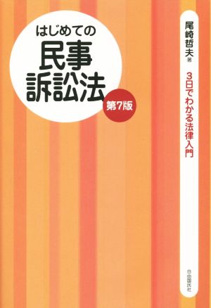 はじめての民事訴訟法 第7版 3日でわかる法律入門