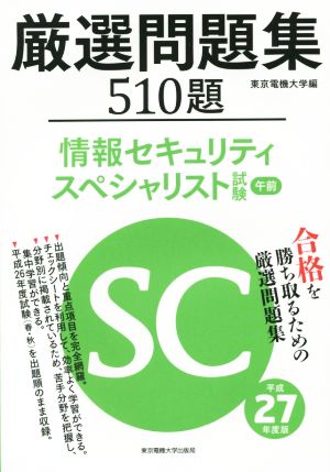 厳選問題集510題 情報セキュリティスペシャリスト試験 午前(平成27年度版)