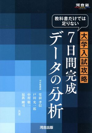 大学入試攻略 7日間完成データの分析 教科書だけでは足りない 河合塾SERIES