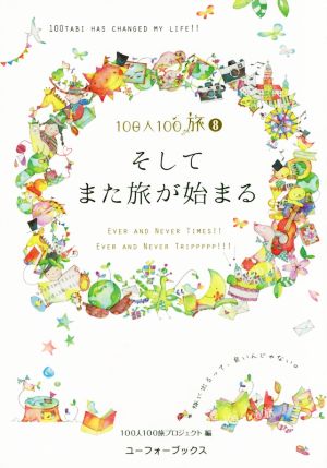 そしてまた旅が始まる 100人100旅