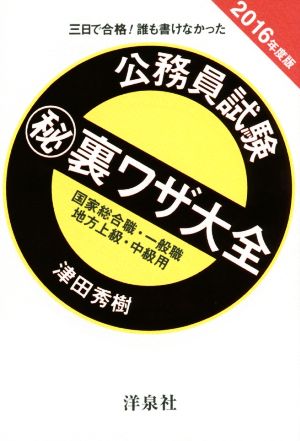 公務員試験マル秘裏ワザ大全(2016年度版) 三日で合格！誰も書けなかった 国家総合職・一般職 地方上級・中級用