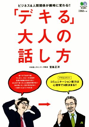 「デキる」大人の話し方