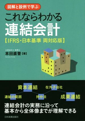 図解と設例で学ぶ これならわかる連結会計 IFRS・日本基準 両対応版