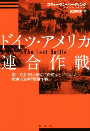 ドイツ・アメリカ連合作戦 第二次世界大戦の「奇跡」といわれた捕虜収容所奪還作戦