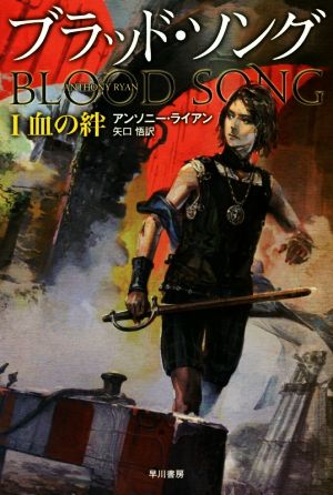ブラッド・ソング(Ⅰ)血の絆ハヤカワ文庫FT