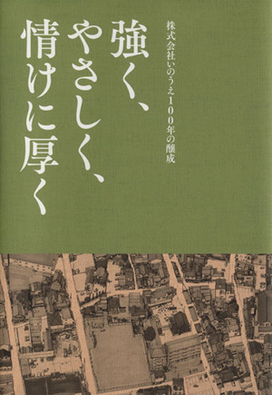 強く、やさしく、情けに厚く