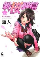 新・桜通信(1) ニチブンC