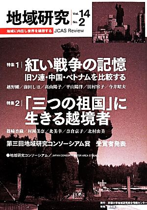 地域研究(Vol.14 No.2) 紅い戦争の記憶/「三つの祖国」に生きる越境者