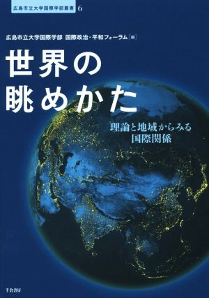 世界の眺めかた 理論と地域からみる国際関係 広島市立大学国際学部叢書6