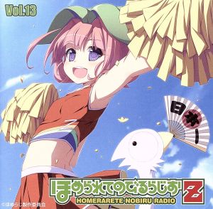 ラジオCD ほめられてのびるらじおZ Vol.13