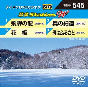 飛騨の龍/花板/奥の細道/母はふるさと