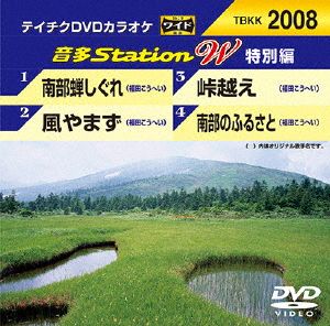 南部蝉しぐれ/風やまず/峠越え/南部のふるさと