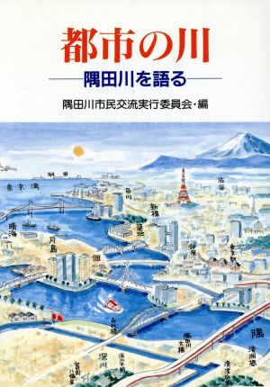 都市の川 隅田川を語る