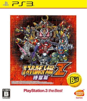 第3次スーパーロボット大戦Z 時獄篇 PlayStation3 the Best