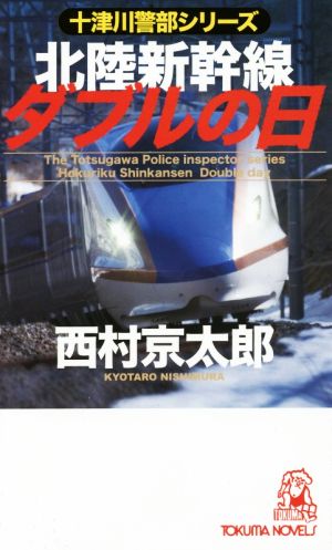 北陸新幹線ダブルの日十津川警部シリーズトクマ・ノベルズ