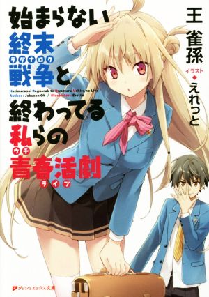 始まらない終末戦争と終わってる私らの青春活劇(1)ダッシュエックス文庫