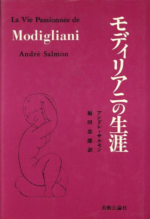 モディリアニの生涯 芸術選書