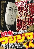 【廉価版】闇金ウシジマくん 「中年会社員くんの哀しき“会社物語