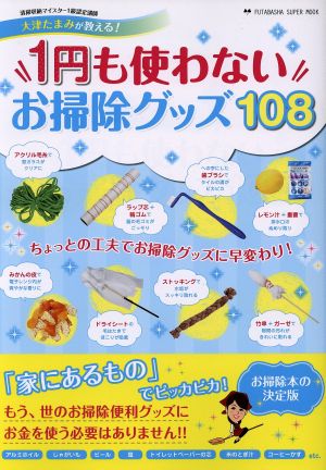 1円も使わないお掃除グッズ108双葉社スーパームック