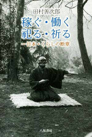 稼ぐ・働く・祀る・祈る日本・くらしの断章
