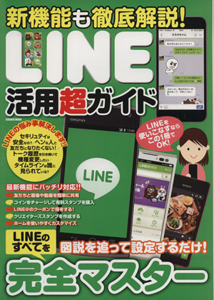 新機能も徹底解説！LINE活用ガイド 今すぐ誰でもデキる！安心・安全LINEのキホン COSMIC MOOK