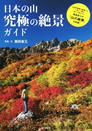 日本の山究極の絶景ガイド 一生に一度は歩いて訪れたい四季折々の「山の絶景」を収録！